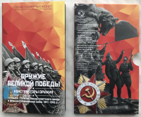 Набор в буклете из 19 памятных 25 рублевых монет 2019-2020 гг. ММД и 10 рублевой монеты 2020 г. ММД биметалл ЦБ РФ "Оружие Великой Победы. Конструкторы оружия. 75 летие Победы в Великой Отечественной войне 1941-1945 гг.", с серебряной плакеткой ММД. (а) 