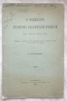 Штерн Э.Р. фон "О подделке предметов классической древности на юге России". Реферат, читанный на X Археологическом съезде в Риге 2-го августа 1896 г., С.-Петербург, типография В.С. Балашева и Ко, 1897 г. (архив) Штерн Э.Р. фон "О подделке предметов классической древности на юге России". Реферат, читанный на X Археологическом съезде в Риге 2-го августа 1896 г., С.-Петербург, типография В.С. Балашева и Ко, 1897 г. (архив)