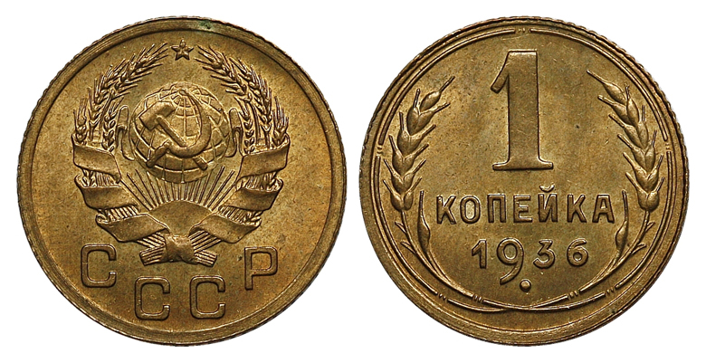 1 копейка 1936 г., Федорин VI № 39*, в слабе CPRC MS 64