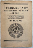 Прейскурант денежных знаков и бон для коллекций, имеющихся в продаже в Организации Уполномоченного по филателии и бонам в СССР на 1924 год. Оригинальное издание 1924 г.