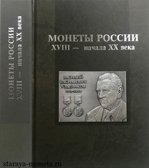 Монеты России XVIII — начала XX века. Сборник воспоминаний и статей к 100-летию В.В. Узденикова. Издание 2019 г.