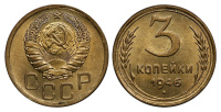 3 копейки 1946 г., Федорин VI № 85, в слабе CPRC MS 63