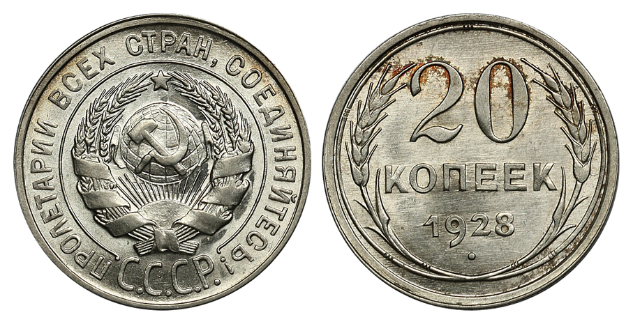 20 копеек 1928 г., Федорин VI № 14. (1). (архив)