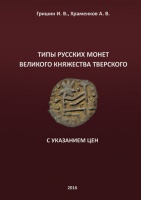 Гришин И.В., Храменков А.В. "Типы русских монет Великого княжества Тверского". С указанием цен.