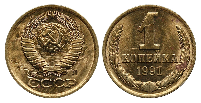 1 копейка 1991 г. Л, Федорин VI № 181, без солнца в гербе, брак чеканки. (архив)