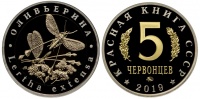 Красная книга СССР, оливьерина, 5 червонцев 2019 г. ММД, биметалл (нейзильбер-латунь), proof. (архив)