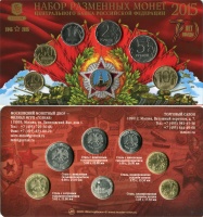 Набор разменных монет Центрального Банка Российской Федерации 2015 г. в буклете: 10 копеек 2015 г. М, 50 копеек 2015 г. М, 1 рубль 2015 г. ММД, 3 рубля 2015 г. ММД, 5 рублей 2015 г. ММД, 10 рублей 2015 г. ММД, жетон "Орден Победы" ММД, эмаль. (архив) 