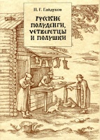 Гайдуков П.Г. " Русские полуденги, четверетцы и полушки XIV-XVII вв."