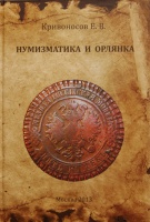 Нумизматика и орлянка. Опыт нумизматического исследования. Кривоносов Е.В. Издание 2013 г. с автографом автора!