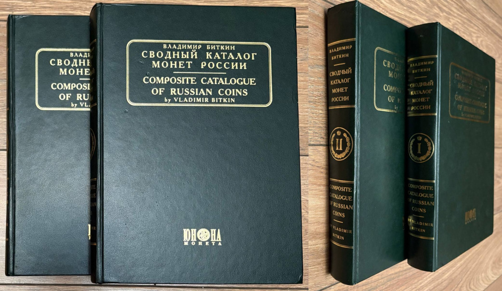 Сводный каталог монет России. 2 тома. Биткин В. Оригинальное издание 2003 г.