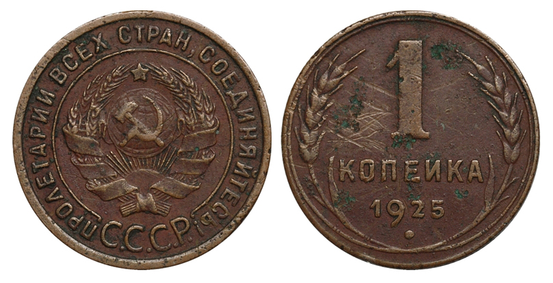 1 копейка 1925 г., Федорин VI № 6 (150 у.е.). (архив)