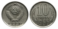 10 копеек 1966 г., Федорин VI № 128 (30 у.е.). (архив)