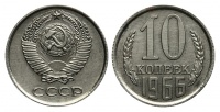 10 копеек 1966 г., Федорин VI № 128 (30 у.е.). (архив)