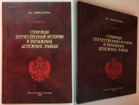 Страницы отечественной истории в бумажных денежных знаках. Очерки по истории бонистики XIX-XX в.в. Шиканова И.С. Издание 2005 г. 