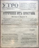 Газета "Утро России" № 61, суббота, 4 марта 1917 г. с сообщением об отречении от престола Императора Николая II и отречении Великого князя Михаила Александровича. Подлинник