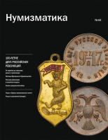 Журнал "Нумизматика" № 42, ноябрь 2017 г. Тема номера - 100-летие двух Российских революций: нумизматика, фалеристика, библиотека, хроника. (архив) 