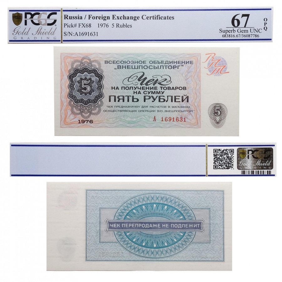 Чек Внешпосылторг образца 1976 в слабе PCGS 67 OPQ
