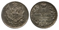 5 копеек 1815 г. СПБ МФ. (архив)