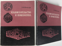 Кладоискательство и нумизматика. Котляр Н.Ф. Издание 1974 г.