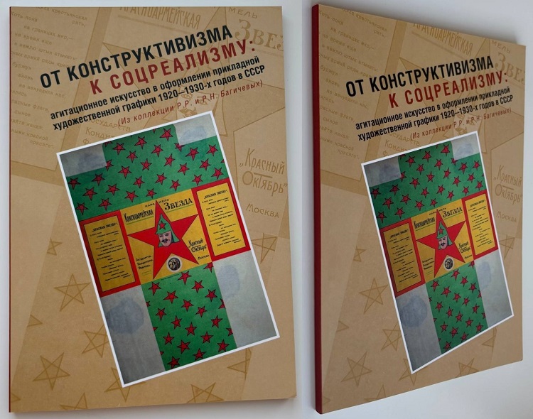 От конструктивизма к соцреализму. Агитационное искусство в оформлении прикладной художественной графики 1920—1930-х годов в СССР. Из коллекции Р.Р. и Р.Н. Багичевых. Каталог. Составители Гнездилова М.Г., Белик Ж.Г. Издание 2018 г.
