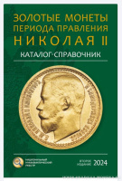 Золотые монеты периода правления Николая II. Каталог-справочник. Сидоров В. Второе издание 2024 г.