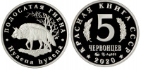 Красная книга СССР, полосатая гиена, 5 червонцев 2020 г. ММД, серебро, proof. (архив)