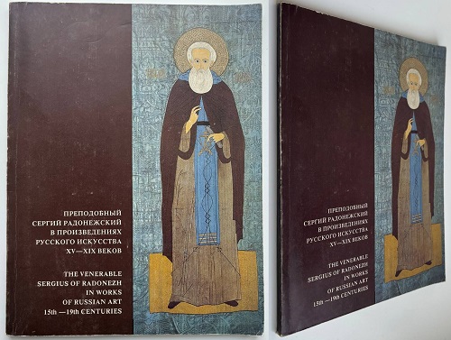 Преподобный Сергий Радонежский в произведениях русского искусства XV-XIX вв. Каталог. Сергиево-Посадский государственный историко-художественный музей-заповедник. Издание 1992 г.