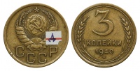 3 копейки 1940 г., Федорин VI № 70 (20 у.е.), из коллекции Федорина А.И. (архив)