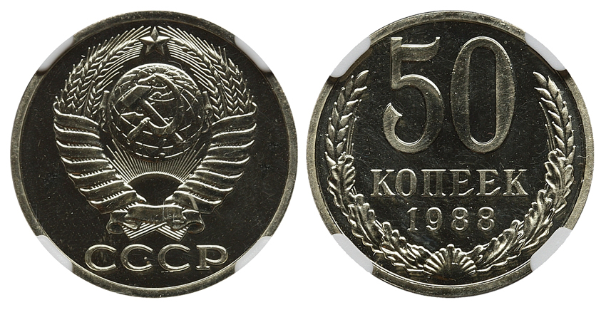 50 копеек 1988 г., гуртовая надпись от 50 копеек 1987 г., Федорин VI № 57 (100 у.е.), в слабе NGC PL 65