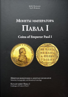 Монеты императора Павла I. Монетная иконография и монетная иконология. Каталог монет Павла I. Петрунин Ю.П. Издание 2025 г. с автографом автора!