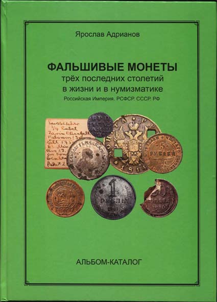Адрианов Я. "Фальшивые монеты трех последних столетий в жизни и нумизматике. Российская империя, РСФСР, СССР, РФ". Альбом-каталог. С автографом автора! (архив)