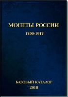Монеты России 1700-1917. Базовый каталог, редакция № 16 с приложением-ценником, редакция № 15  Семенов В. Издание 2018 г.