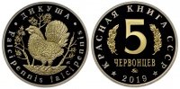 Красная книга СССР, дикуша, 5 червонцев 2019 г. ММД, биметалл (нейзильбер-латунь), proof. (архив)