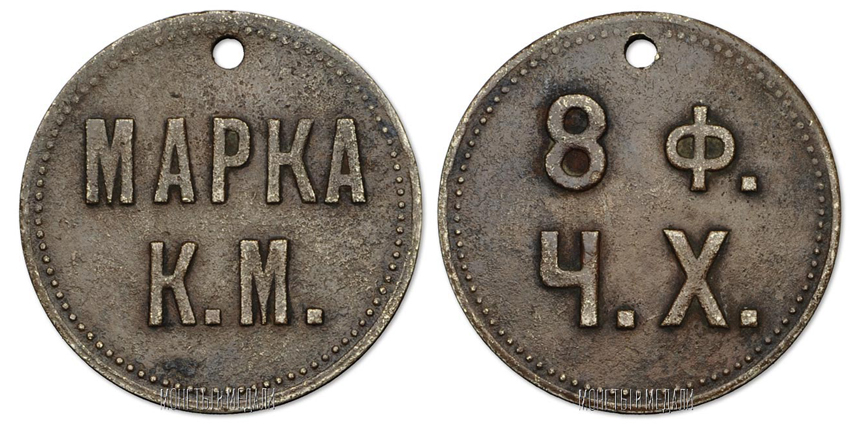 Жетон Кренгольмской мануфактуры г. Нарва, 8 фунтов черного хлеба. (архив) 