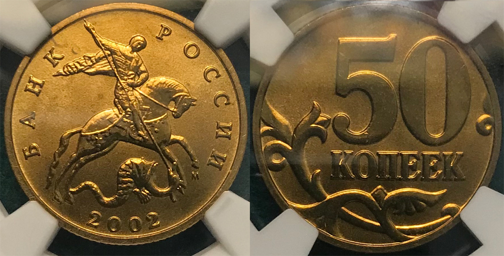 50 копеек 2002 г. М, в слабе NGC MS 68, топ-гейд, единственный экземпляр. (архив)