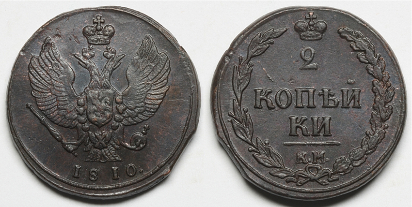 2 копейки 1810 г. КМ, Сузунский монетный двор, монета образца 1810-1812 гг. (архив)