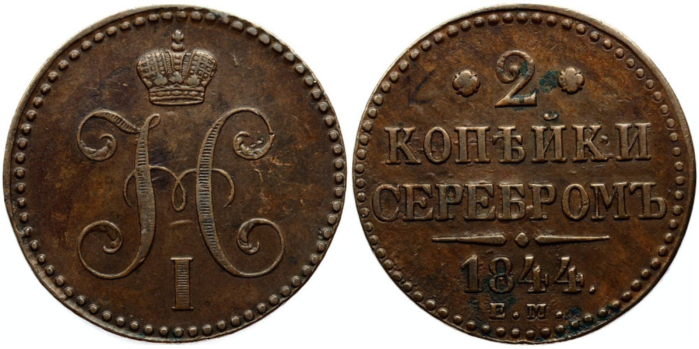 2 копейки серебром 1844 г. ЕМ, медь (архив)