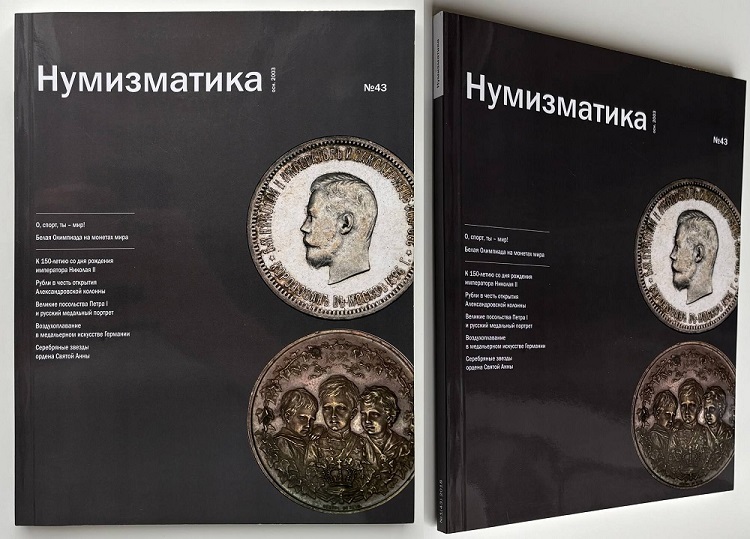  Журнал «Нумизматика» № 43, апрель 2018 г. В номере: нумизматика, фалеристика, медалистика, бонистика, библиотека, хроника. Тема номера: «О, спорт, ты мир!» 