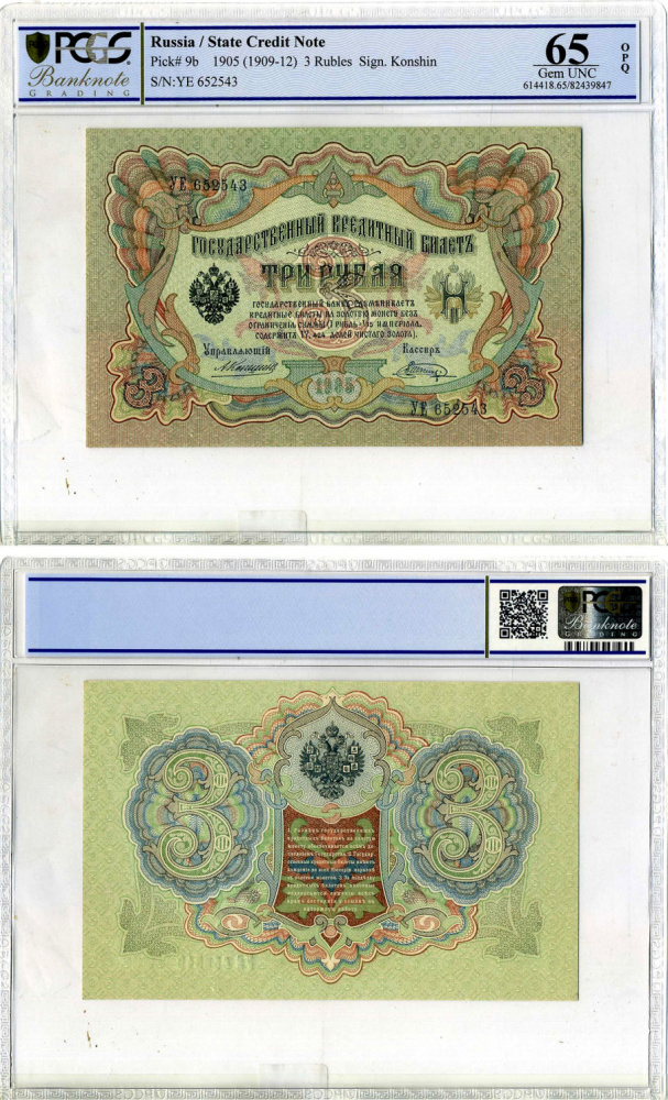 Российская империя 3 рубля 1905 года Государственный кредитный билет (выпуск царского правительства) 