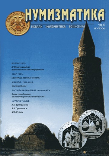 Журнал "Нумизматика"  № 9, ноябрь 2005 г. В номере: новости, нумизматика, история науки, хроника. (архив)