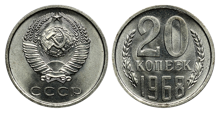 20 копеек 1968 г., Федорин VI № 118 (5 у.е.). (архив)