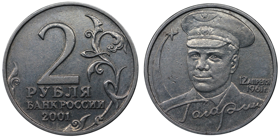 2 рубля 2001 г. Юрий Гагарин, 40 лет полета первого человека в космос 1961-2001 гг., без знака монетного двора ММД, в слабе ННР AU 55 (архив)