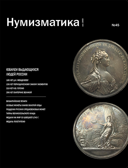 Журнал "Нумизматика" № 45, май 2019 г. В номере: юбилеи выдающихся людей России, нумизматика, фалеристика, бонистика, медалистика.   