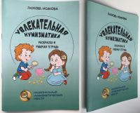 Увлекательная нумизматика для детей. Раскраска и рабочая тетрадь. Исакова Л.А. Издание 2018 г.