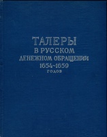 Талеры в русском денежном обращении 1654-1659 гг. Сводный каталог ефимков. Спасский И.Г. Издание 1960 г.