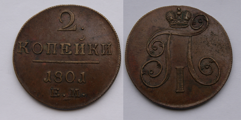 2 копейки 1801 г. ЕМ. (архив)