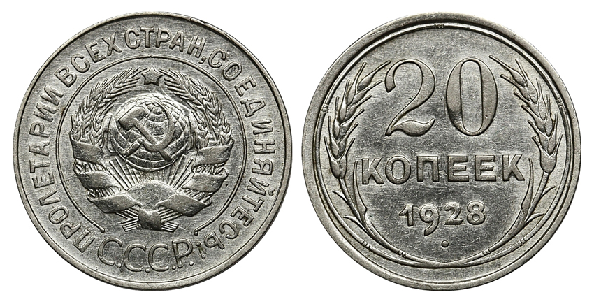 20 копеек 1928 г., буквы СССР округлые, перепутка, лицевой штемпель 3 копеек 1926 г., Федорин VI № 15 (80 у.е.). (архив)