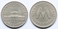 Жетон Ленинградского метрополитена имени В. И. Ленина 1958-1961 гг., ЛМД. (архив)