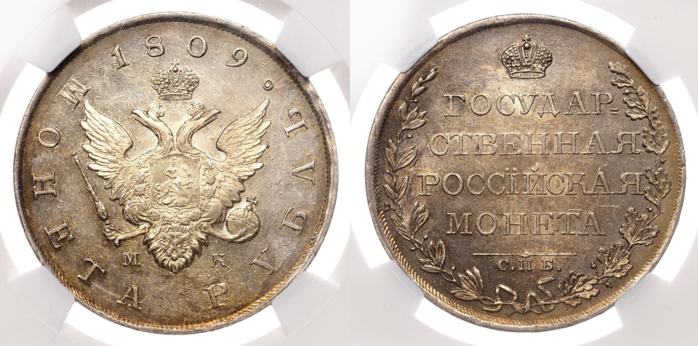 Рубль 1809 г. СПБ МК, в слабе NGC MS 61