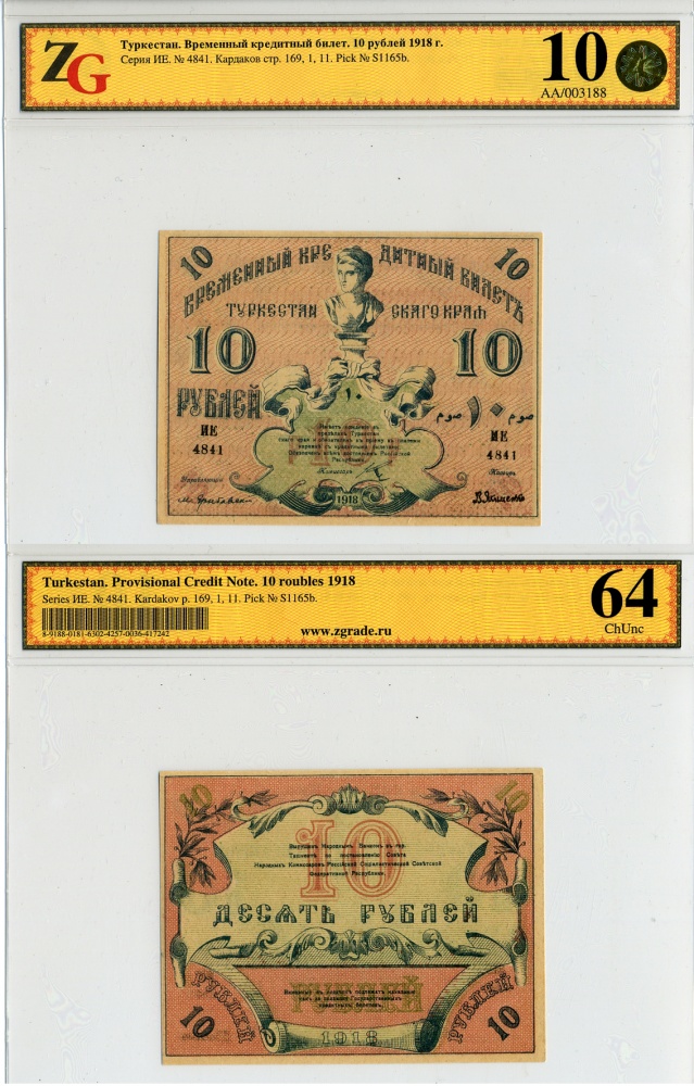 Туркестан. Временный кредитный билет 10 рублей 1918 г., в слабе ZG 10 (64) (архив)  
